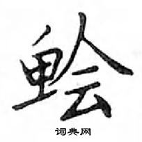 鄧散木寫的硬筆楷書膾