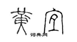 陳聲遠黃宜篆書個性簽名怎么寫