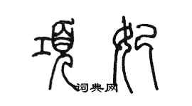 陳墨項妃篆書個性簽名怎么寫