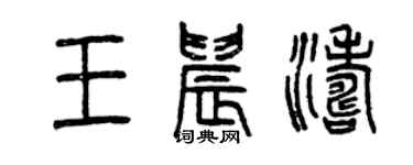 曾慶福王晨濤篆書個性簽名怎么寫