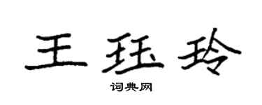 袁強王珏玲楷書個性簽名怎么寫
