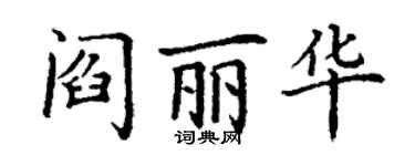 丁謙閻麗華楷書個性簽名怎么寫