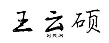 曾慶福王雲碩行書個性簽名怎么寫