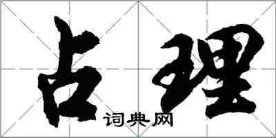 胡問遂占理行書怎么寫