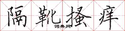 田英章隔靴搔癢楷書怎么寫