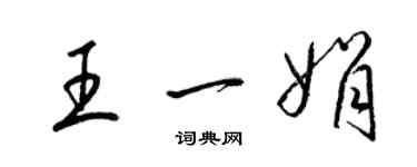 梁錦英王一娟草書個性簽名怎么寫