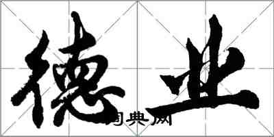 胡問遂德業行書怎么寫