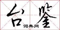 台詞的意思_台詞的解釋_國語詞典