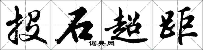 胡問遂投石超距行書怎么寫