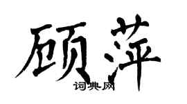 翁闓運顧萍楷書個性簽名怎么寫