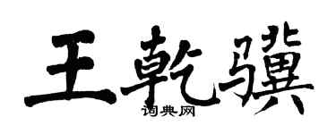 翁闓運王乾驥楷書個性簽名怎么寫
