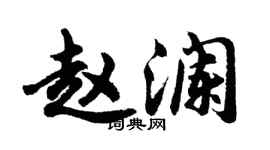 胡問遂趙瀾行書個性簽名怎么寫