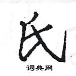 王旻寫的硬筆行書氏