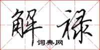 田英章解祿行書怎么寫