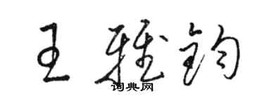 駱恆光王雅鈞草書個性簽名怎么寫