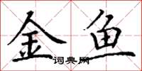 丁謙金魚楷書怎么寫