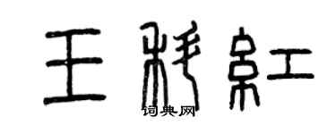 曾慶福王科紅篆書個性簽名怎么寫