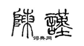 陳聲遠陳謹篆書個性簽名怎么寫