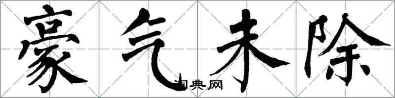 翁闓運豪氣未除楷書怎么寫