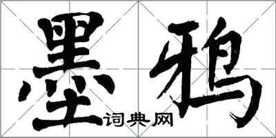 翁闓運墨鴉楷書怎么寫