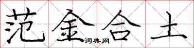 龐中華範金合土楷書怎么寫