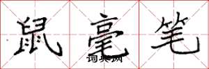 袁強鼠毫筆楷書怎么寫