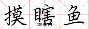 荊霄鵬摸瞎魚楷書怎么寫