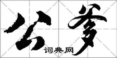 胡問遂公爹行書怎么寫