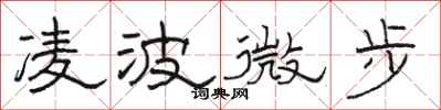 駱恆光凌波微步隸書怎么寫