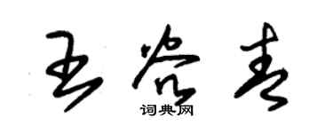 朱錫榮王谷青草書個性簽名怎么寫