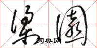 駱恆光梁園草書怎么寫
