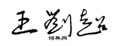 曾慶福王劉超草書個性簽名怎么寫