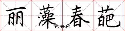 荊霄鵬麗藻春葩楷書怎么寫