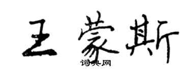 曾慶福王蒙斯行書個性簽名怎么寫