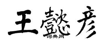 翁闓運王懿彥楷書個性簽名怎么寫