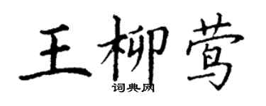 丁謙王柳鶯楷書個性簽名怎么寫