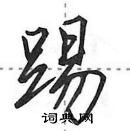 田英章寫的硬筆行書踢