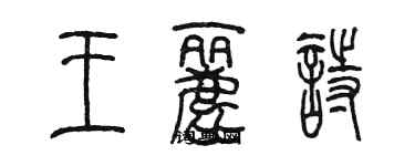 陳墨王麗詩篆書個性簽名怎么寫