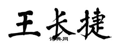 翁闓運王長捷楷書個性簽名怎么寫