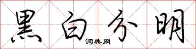 荊霄鵬黑白分明行書怎么寫