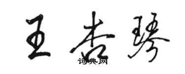 駱恆光王杏琴行書個性簽名怎么寫