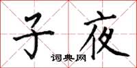 何伯昌子夜楷書怎么寫