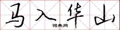 錢沛雲馬入華山行書怎么寫