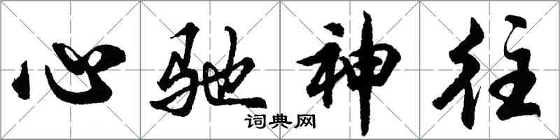 胡問遂心馳神往行書怎么寫