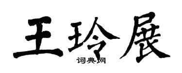 翁闓運王玲展楷書個性簽名怎么寫