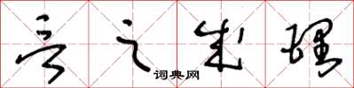 王冬齡言之成理草書怎么寫
