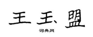 袁強王玉盟楷書個性簽名怎么寫