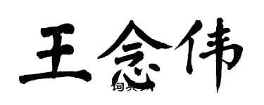 翁闓運王念偉楷書個性簽名怎么寫