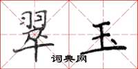 侯登峰翠玉楷書怎么寫