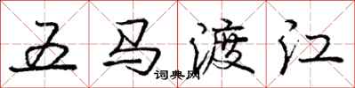 龐中華五馬渡江行書怎么寫